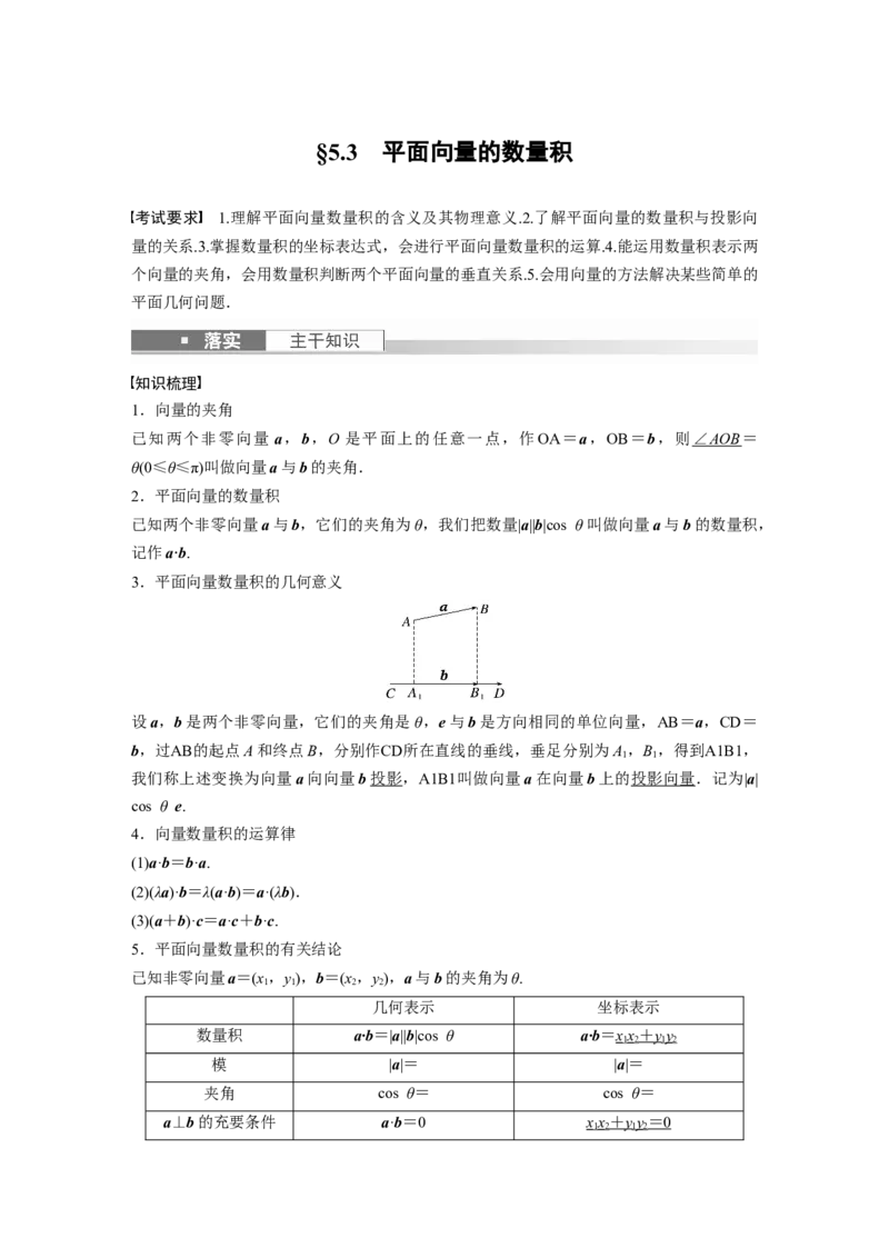 第5章&sect;5.3　平面向量的数量积_02高考数学_新高考复习资料_2023年新高考资料_一轮复习_2023新高考大一轮复习讲义+课件_2023年高考数学一轮复习讲义（新高考）