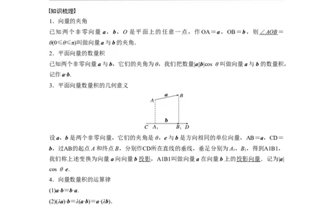 第5章&sect;5.3　平面向量的数量积_02高考数学_新高考复习资料_2023年新高考资料_一轮复习_2023新高考大一轮复习讲义+课件_2023年高考数学一轮复习讲义（新高考）