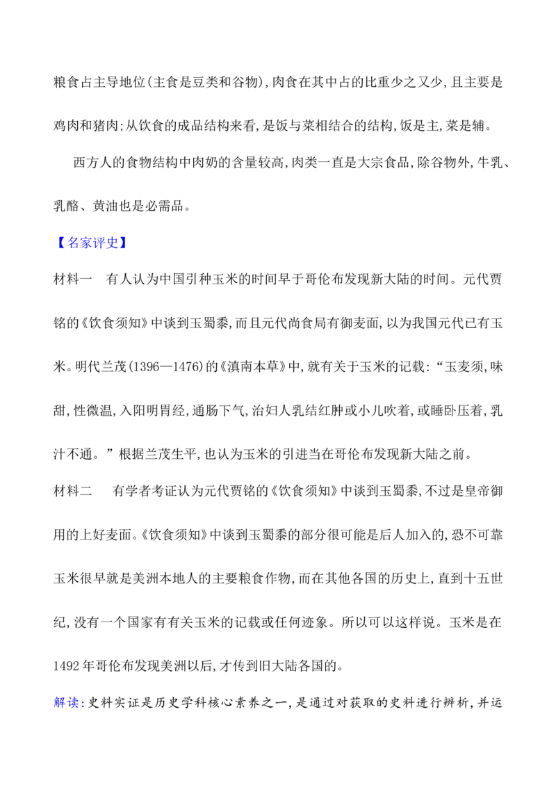 第二十六单元食物生产与社会生活教案_07高考历史_新高考复习资料_2022年新高考复习资料_2022届一轮复习讲练结合7.11更新_系列1_第二十六单元食物生产与社会生活