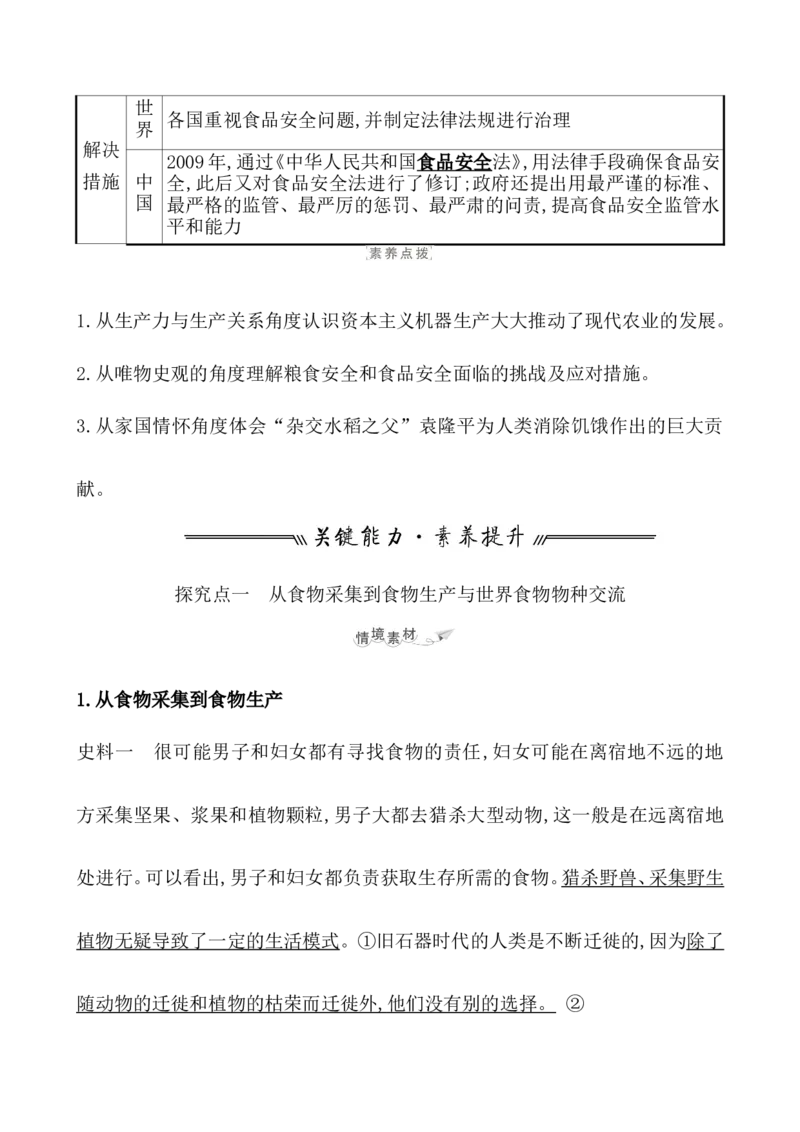 第二十六单元食物生产与社会生活教案_07高考历史_新高考复习资料_2022年新高考复习资料_2022届一轮复习讲练结合7.11更新_系列1_第二十六单元食物生产与社会生活