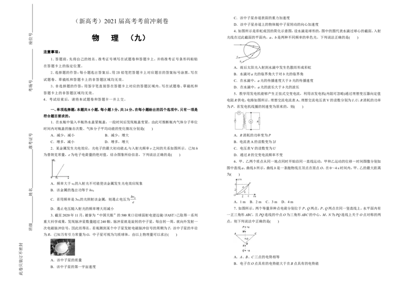 原创（新高考）2021届高考考前冲刺卷物理（九）学生版_04高考物理_新高考复习资料_2021年新高考资料_2021届高考考前冲刺卷（新高考）
