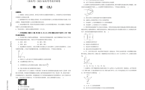 原创（新高考）2021届高考考前冲刺卷物理（九）学生版_04高考物理_新高考复习资料_2021年新高考资料_2021届高考考前冲刺卷（新高考）