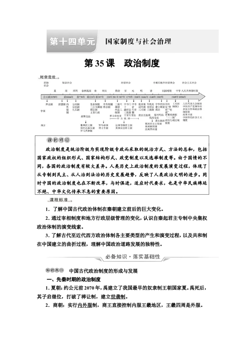 第35课政治制度教案_07高考历史_新高考复习资料_2022年新高考复习资料_2022届一轮复习讲练结合7.11更新_系列2_第十四单元国家制度与社会治理_第35课政治制度