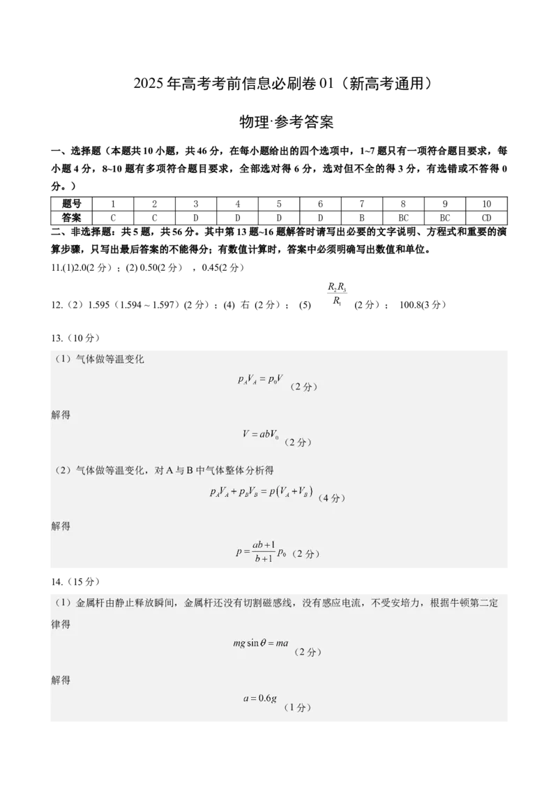信息必刷卷01（新高考通用）（参考答案）_04高考物理_2025年新高考资料_2025考前信息卷_2025年高考物理考前信息必刷卷（新高考通用）3442767