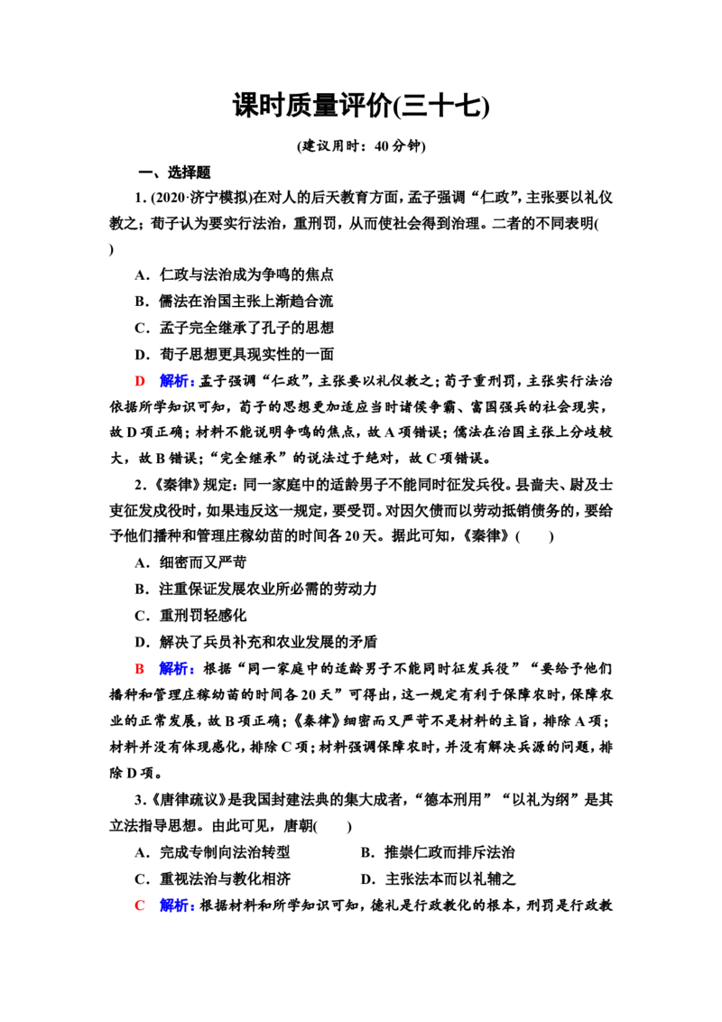 第37课法律与教化作业_07高考历史_新高考复习资料_2022年新高考复习资料_2022届一轮复习讲练结合7.11更新_系列2_第十四单元国家制度与社会治理_第37课法律与教化