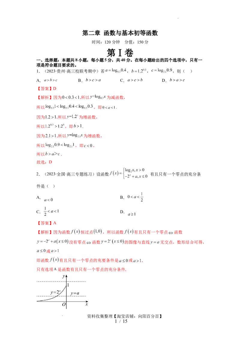 第二章函数与基本初等函数（测试）（解析版）_02高考数学_新高考复习资料_2024年新高考资料_一轮复习资料_完2024年高考数学一轮复习讲练测(课件+讲义+练习)（新高考）