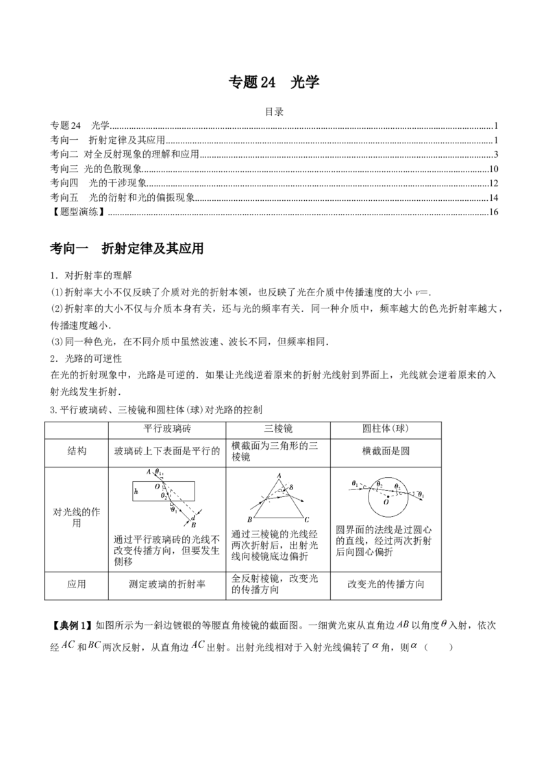 专题24光学2022-2023高考三轮精讲突破训练（全国通用）（解析版）_04高考物理_通用版（老高考）复习资料_2023年复习资料_三轮复习_2023年高考物理三轮精讲突破训练全国通用