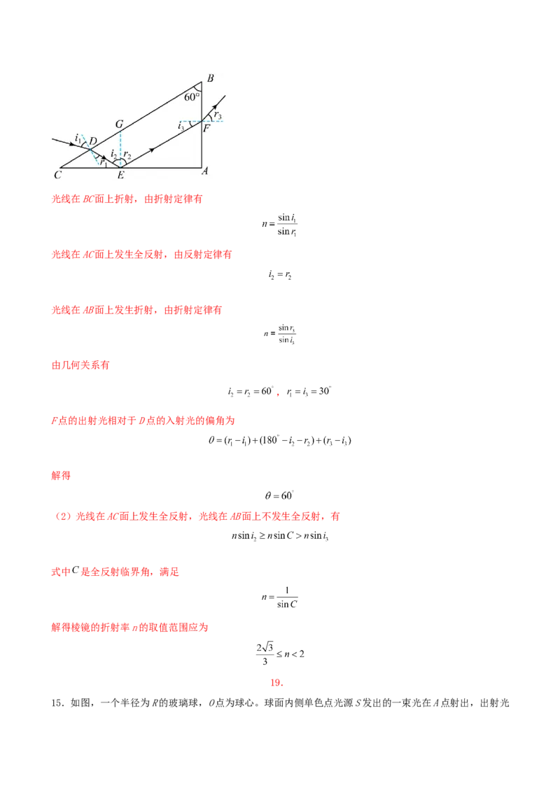 专题24光学2022-2023高考三轮精讲突破训练（全国通用）（解析版）_04高考物理_通用版（老高考）复习资料_2023年复习资料_三轮复习_2023年高考物理三轮精讲突破训练全国通用