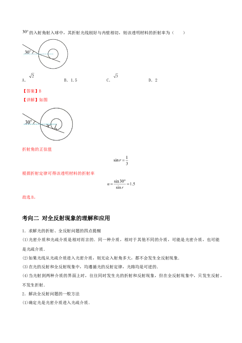 专题24光学2022-2023高考三轮精讲突破训练（全国通用）（解析版）_04高考物理_通用版（老高考）复习资料_2023年复习资料_三轮复习_2023年高考物理三轮精讲突破训练全国通用