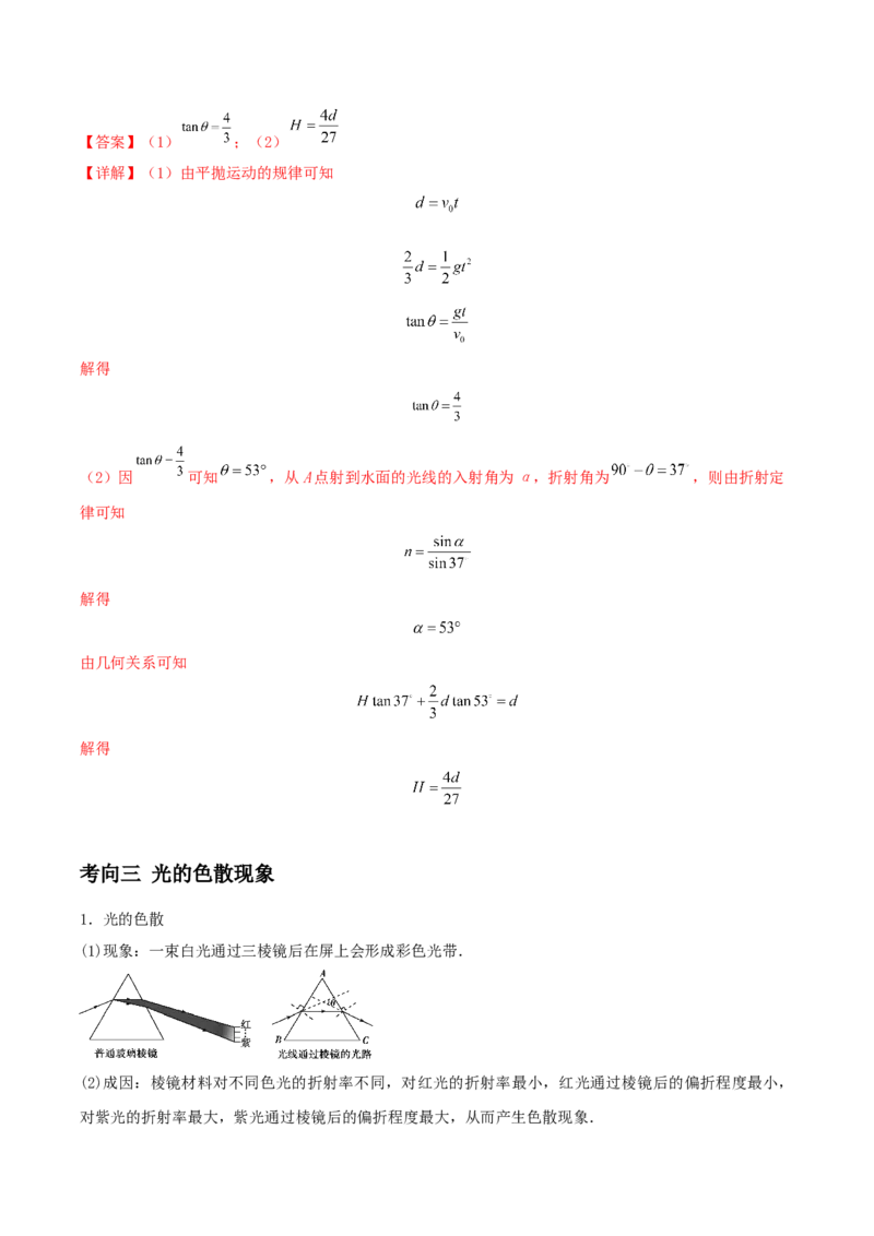 专题24光学2022-2023高考三轮精讲突破训练（全国通用）（解析版）_04高考物理_通用版（老高考）复习资料_2023年复习资料_三轮复习_2023年高考物理三轮精讲突破训练全国通用