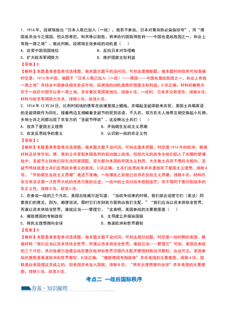 第38讲第一次世界大战与战后国际秩序（解析版）_07高考历史_2024年新高考资料_1.2024一轮复习_2024年高考历史一轮复习讲练测（新教材新高考）_585