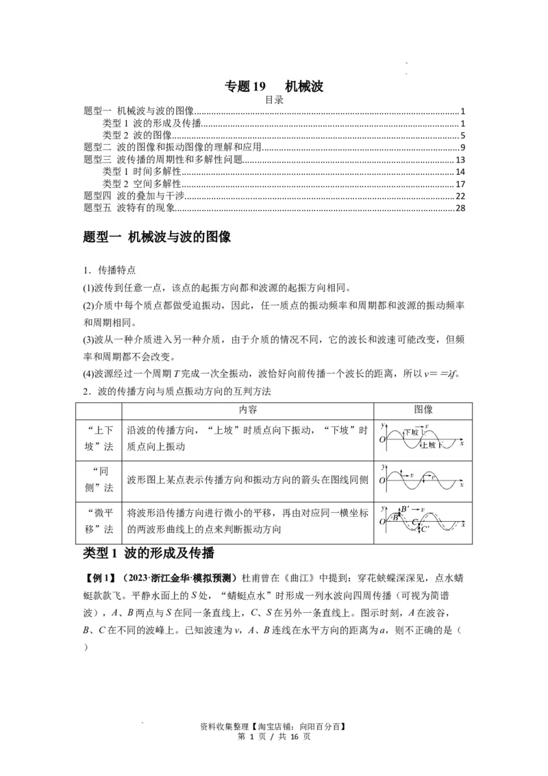 专题19机械波（原卷版）_04高考物理_新高考复习资料_2024新高考复习资料_一轮复习资料_完2024届高考物理一轮复习热点题型归类训练_专题19机械波