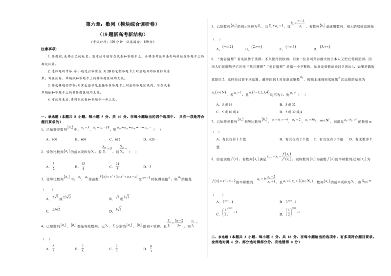 第六章：数列（模块综合调研卷）（A3版-学生版）_02高考数学_2025年新高考资料_一轮复习_备战2025年高考数学一轮复习考点帮_备战2025年高考数学一轮复习考点帮（新高考通用）（完结）