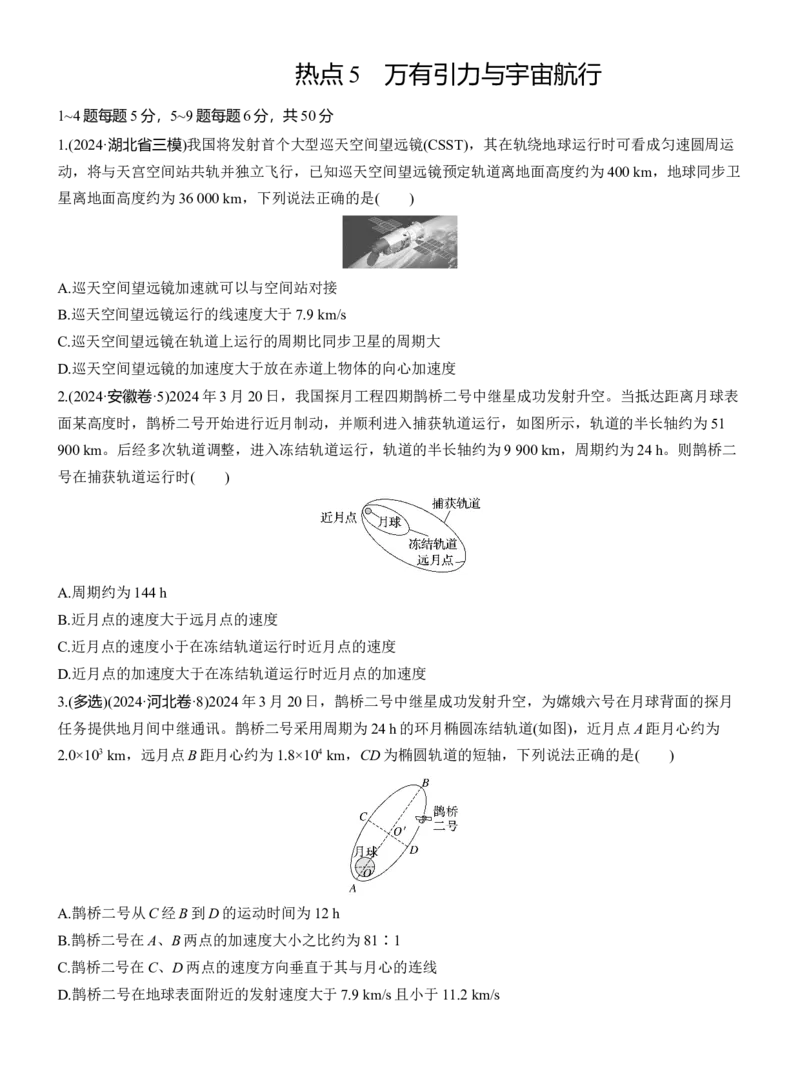 热点5　万有引力与宇宙航行　淘宝店：红太阳资料库_04高考物理_2025年新高考资料_二轮复习_2025年高考物理大二轮_2025物理二轮专题复习学生用书Word版文档_考前特训_热点排查练
