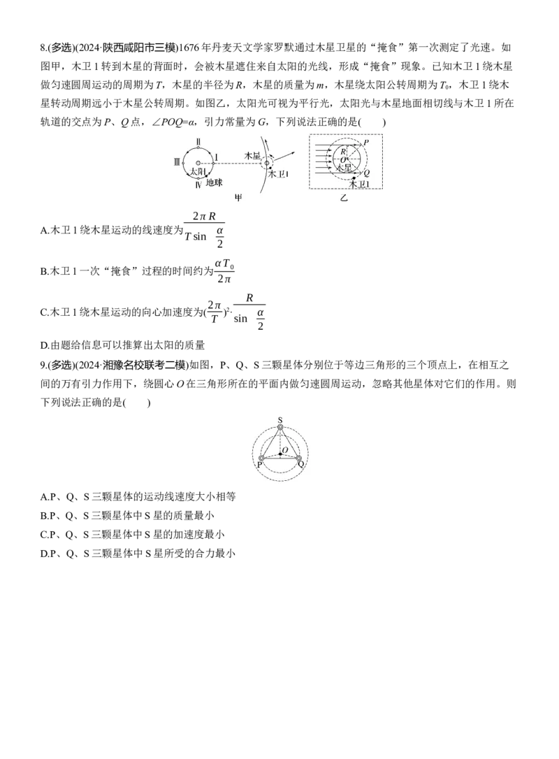 热点5　万有引力与宇宙航行　淘宝店：红太阳资料库_04高考物理_2025年新高考资料_二轮复习_2025年高考物理大二轮_2025物理二轮专题复习学生用书Word版文档_考前特训_热点排查练