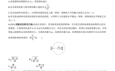热点5　万有引力与宇宙航行　淘宝店：红太阳资料库_04高考物理_2025年新高考资料_二轮复习_2025年高考物理大二轮_2025物理二轮专题复习学生用书Word版文档_考前特训_热点排查练
