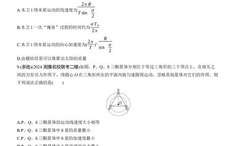 热点5　万有引力与宇宙航行　淘宝店：红太阳资料库_04高考物理_2025年新高考资料_二轮复习_2025年高考物理大二轮_2025物理二轮专题复习学生用书Word版文档_考前特训_热点排查练