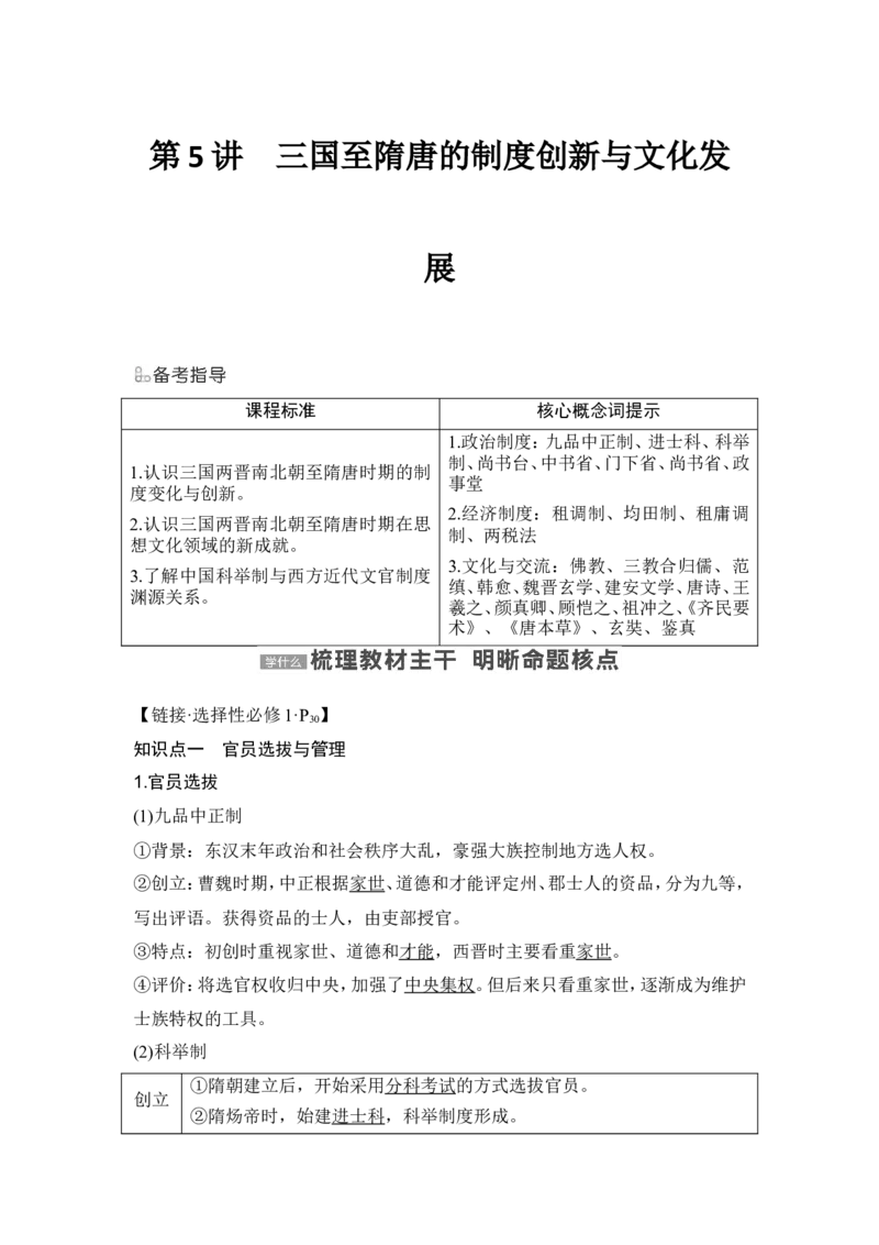 第5讲　三国至隋唐的制度创新与文化发展_07高考历史_2024年新高考资料_1.2024一轮复习_2024年高考历史一轮复习讲义（部编版）_赠1套word版补充习题库_word版题库阶段2&mdash;阶段15