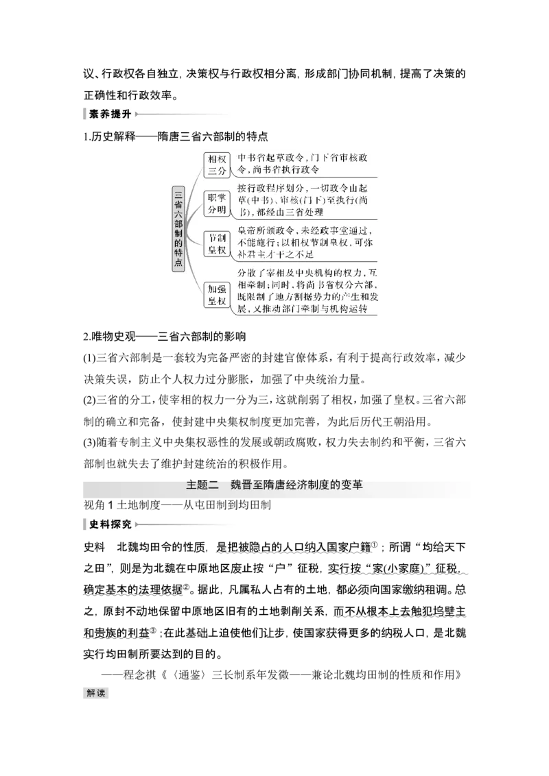 第5讲　三国至隋唐的制度创新与文化发展_07高考历史_2024年新高考资料_1.2024一轮复习_2024年高考历史一轮复习讲义（部编版）_赠1套word版补充习题库_word版题库阶段2&mdash;阶段15