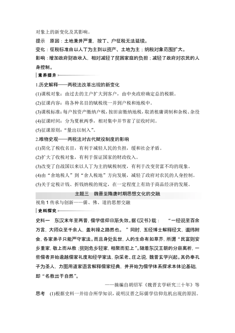 第5讲　三国至隋唐的制度创新与文化发展_07高考历史_2024年新高考资料_1.2024一轮复习_2024年高考历史一轮复习讲义（部编版）_赠1套word版补充习题库_word版题库阶段2&mdash;阶段15