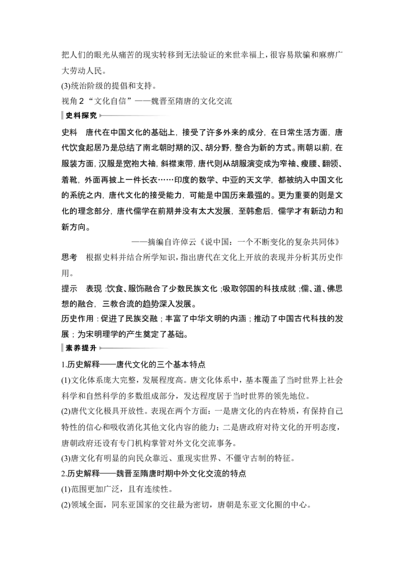 第5讲　三国至隋唐的制度创新与文化发展_07高考历史_2024年新高考资料_1.2024一轮复习_2024年高考历史一轮复习讲义（部编版）_赠1套word版补充习题库_word版题库阶段2&mdash;阶段15