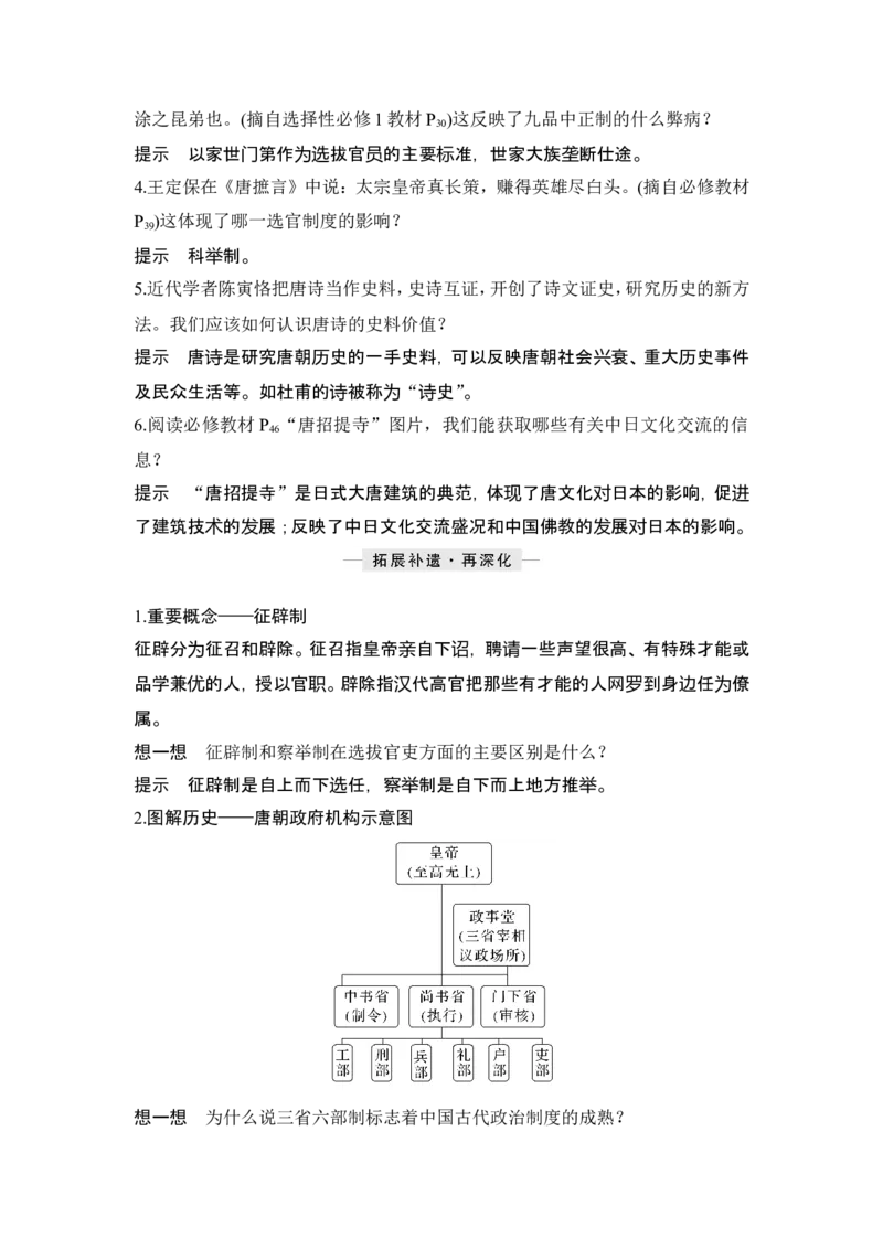 第5讲　三国至隋唐的制度创新与文化发展_07高考历史_2024年新高考资料_1.2024一轮复习_2024年高考历史一轮复习讲义（部编版）_赠1套word版补充习题库_word版题库阶段2&mdash;阶段15