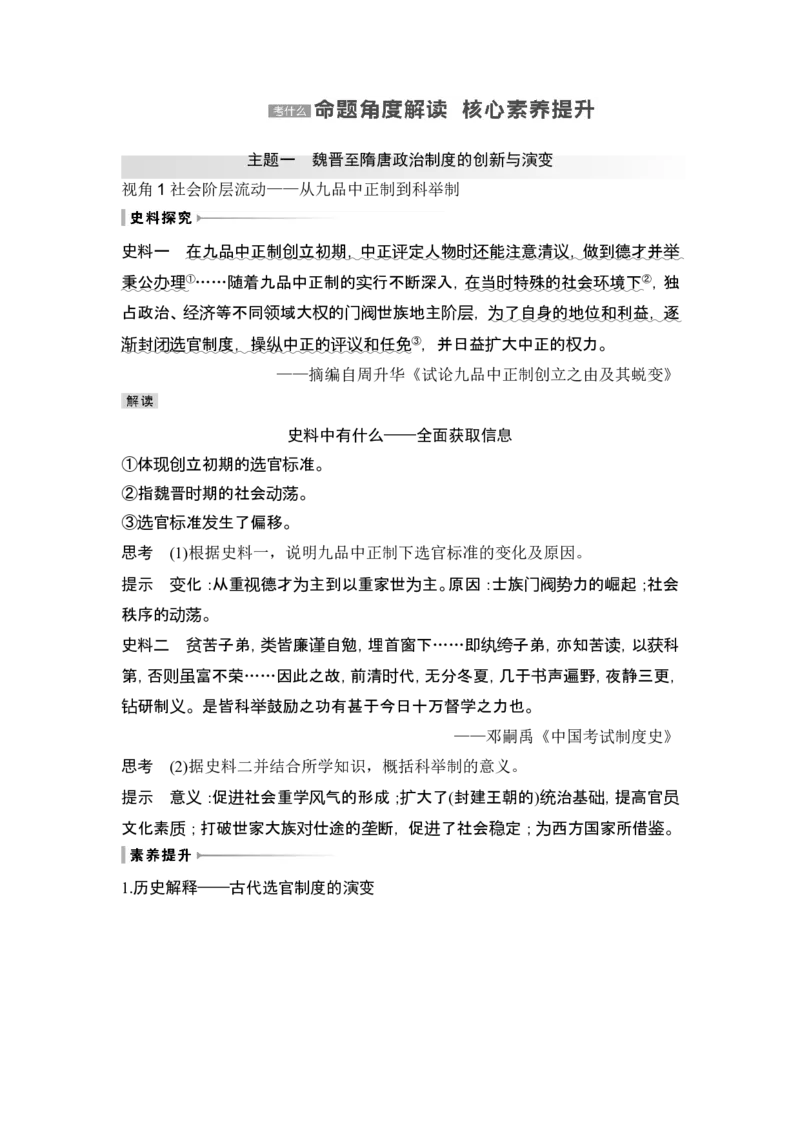 第5讲　三国至隋唐的制度创新与文化发展_07高考历史_2024年新高考资料_1.2024一轮复习_2024年高考历史一轮复习讲义（部编版）_赠1套word版补充习题库_word版题库阶段2&mdash;阶段15