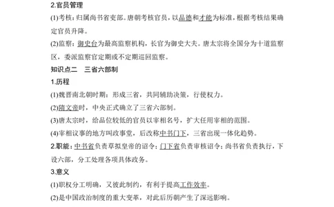 第5讲　三国至隋唐的制度创新与文化发展_07高考历史_2024年新高考资料_1.2024一轮复习_2024年高考历史一轮复习讲义（部编版）_赠1套word版补充习题库_word版题库阶段2&mdash;阶段15