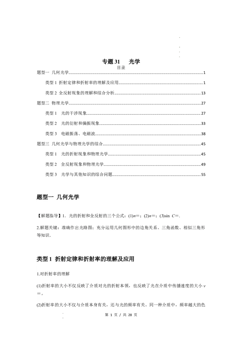 专题31光学（原卷版）_04高考物理_通用版（老高考）复习资料_2024年复习资料_完2024届高考物理一轮复习热点题型归类训练_专题31光学-2024届高考物理一轮复习热点题型归类训练