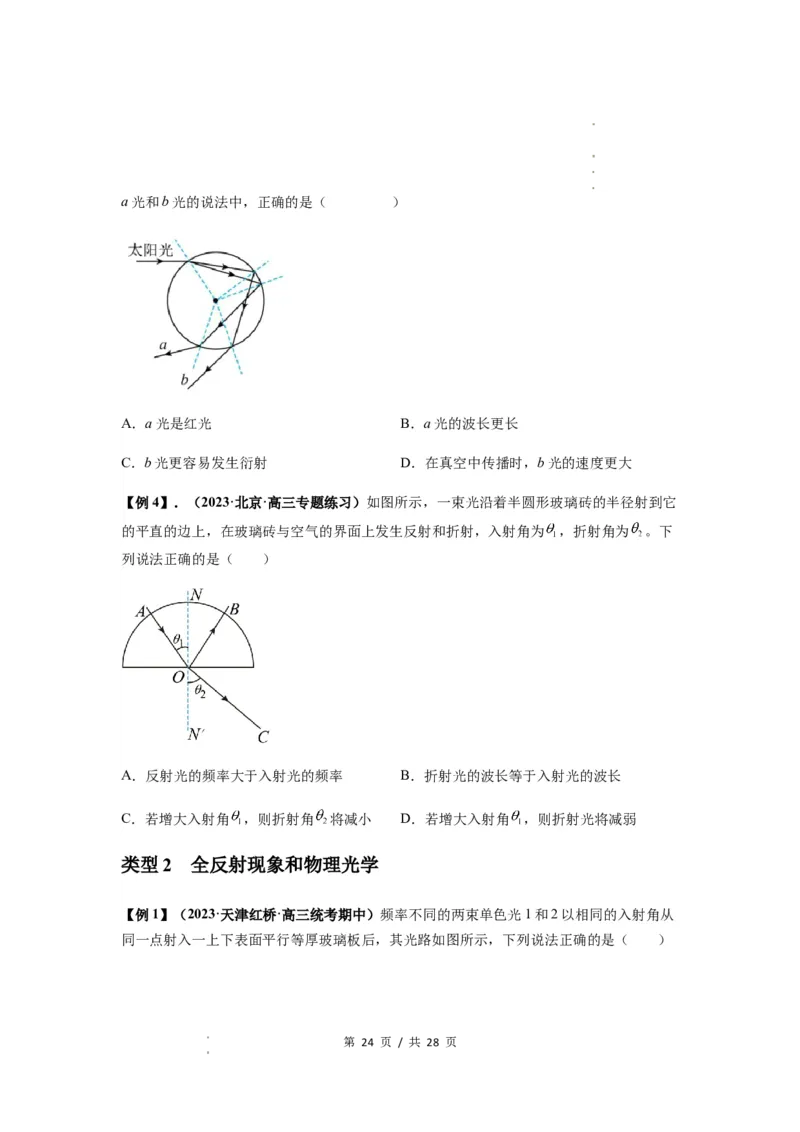 专题31光学（原卷版）_04高考物理_通用版（老高考）复习资料_2024年复习资料_完2024届高考物理一轮复习热点题型归类训练_专题31光学-2024届高考物理一轮复习热点题型归类训练