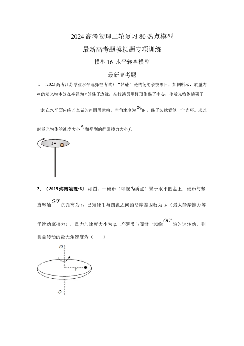 模型16水平转盘模型（原卷版）_04高考物理_新高考复习资料_2024新高考复习资料_二轮复习资料_2024高考物理二轮复习80模型最新模拟题专项训练