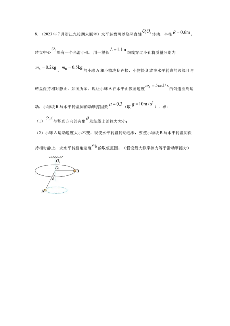 模型16水平转盘模型（原卷版）_04高考物理_新高考复习资料_2024新高考复习资料_二轮复习资料_2024高考物理二轮复习80模型最新模拟题专项训练