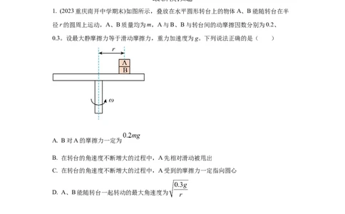 模型16水平转盘模型（原卷版）_04高考物理_新高考复习资料_2024新高考复习资料_二轮复习资料_2024高考物理二轮复习80模型最新模拟题专项训练