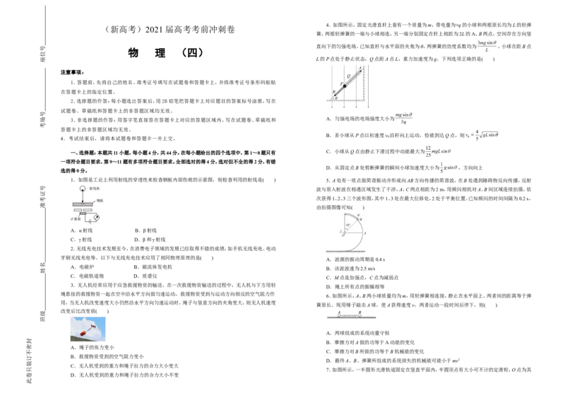 原创（新高考）2021届高考考前冲刺卷物理（四）学生版_04高考物理_新高考复习资料_2021年新高考资料_2021届高考考前冲刺卷（新高考）