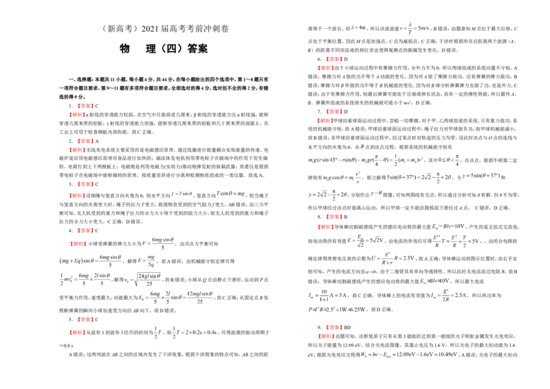 原创（新高考）2021届高考考前冲刺卷物理（四）学生版_04高考物理_新高考复习资料_2021年新高考资料_2021届高考考前冲刺卷（新高考）