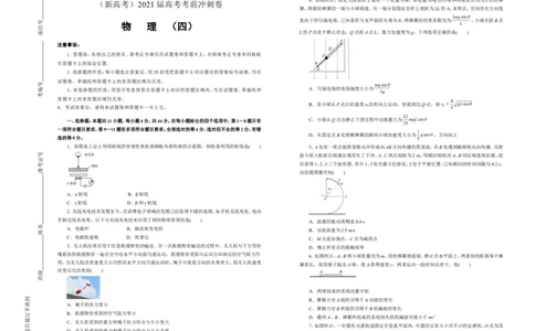 原创（新高考）2021届高考考前冲刺卷物理（四）学生版_04高考物理_新高考复习资料_2021年新高考资料_2021届高考考前冲刺卷（新高考）