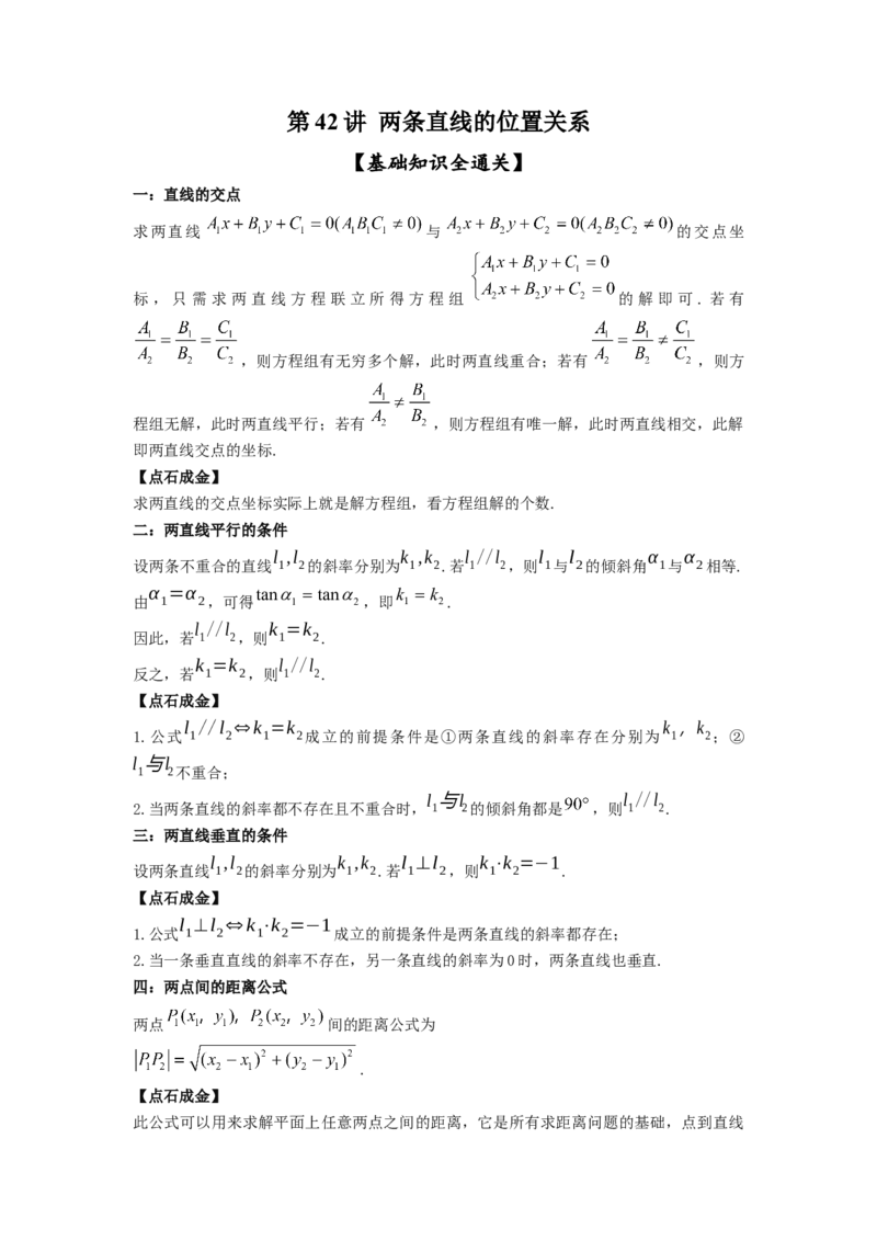 第42讲两条直线的位置关系（原卷版）_02高考数学_新高考复习资料_2023年新高考资料_一轮复习_2023年高考数学一轮复习考点精讲精练+易错题型归纳（新高考专用）