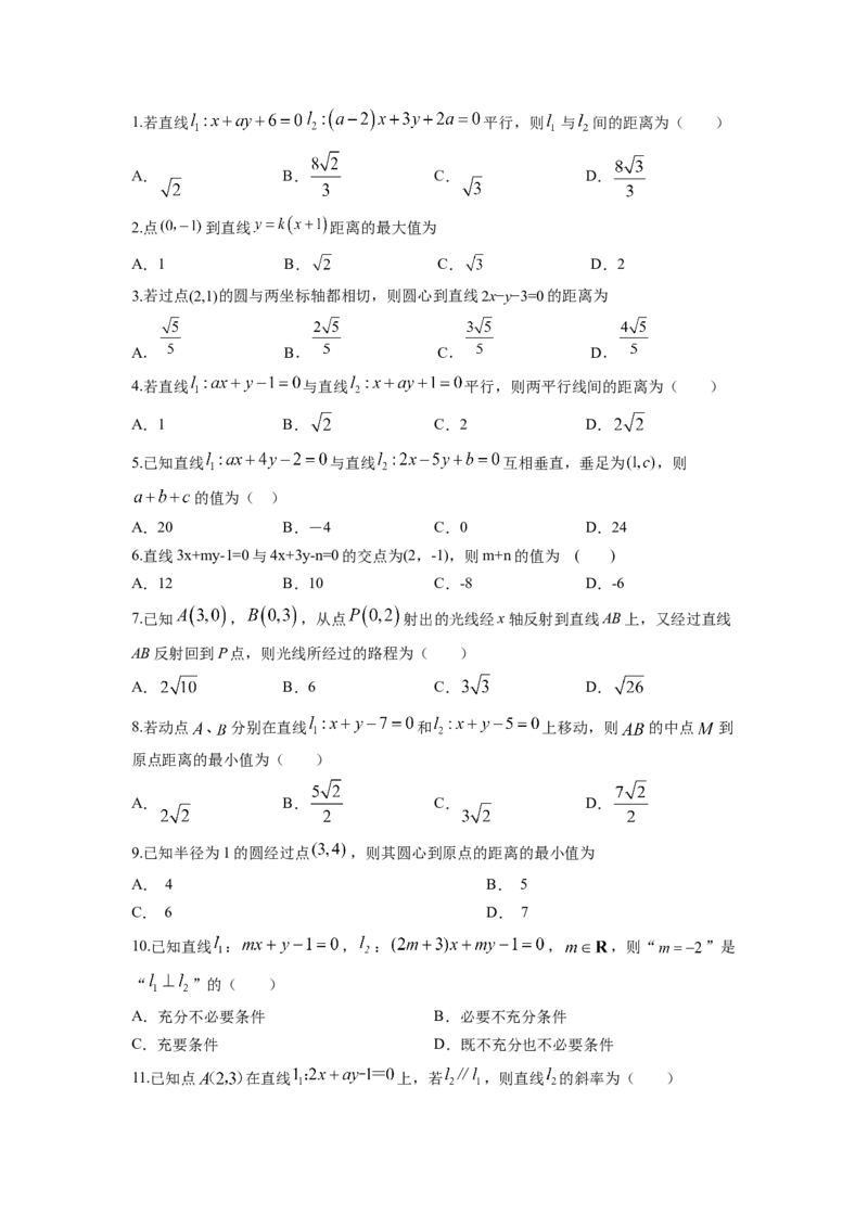 第42讲两条直线的位置关系（原卷版）_02高考数学_新高考复习资料_2023年新高考资料_一轮复习_2023年高考数学一轮复习考点精讲精练+易错题型归纳（新高考专用）