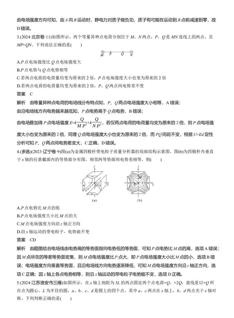 热点8　电场的性质_04高考物理_2025年新高考资料_二轮复习_2025年高考物理大二轮_2025物理二轮专题复习教师用书Word版文档_考前特训_热点排查练