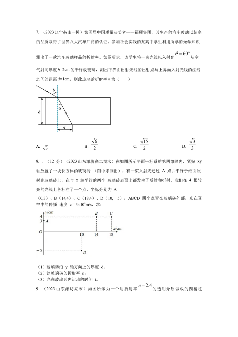 模型69光学+方玻璃砖模型（原卷版）。_04高考物理_新高考复习资料_2024新高考复习资料_二轮复习资料_2024高考物理二轮复习80模型最新模拟题专项训练