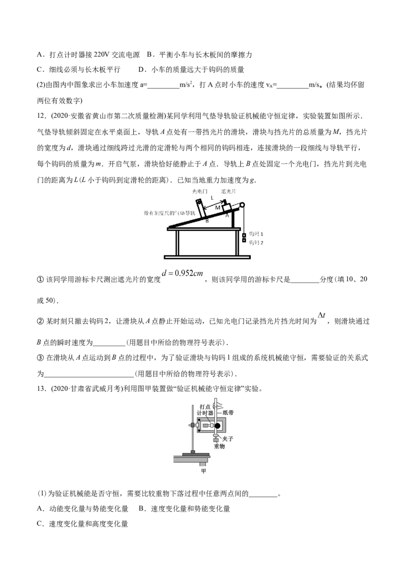 专题18力学实验-2020年高考真题和模拟题物理分类训练（学生版）_04高考物理_新高考复习资料_2022年新高考复习资料_高考物理2022年一轮复习各版本