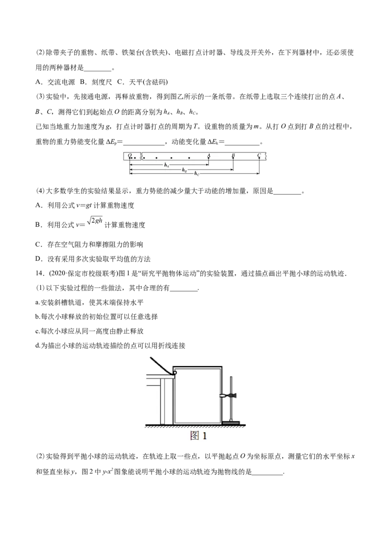 专题18力学实验-2020年高考真题和模拟题物理分类训练（学生版）_04高考物理_新高考复习资料_2022年新高考复习资料_高考物理2022年一轮复习各版本