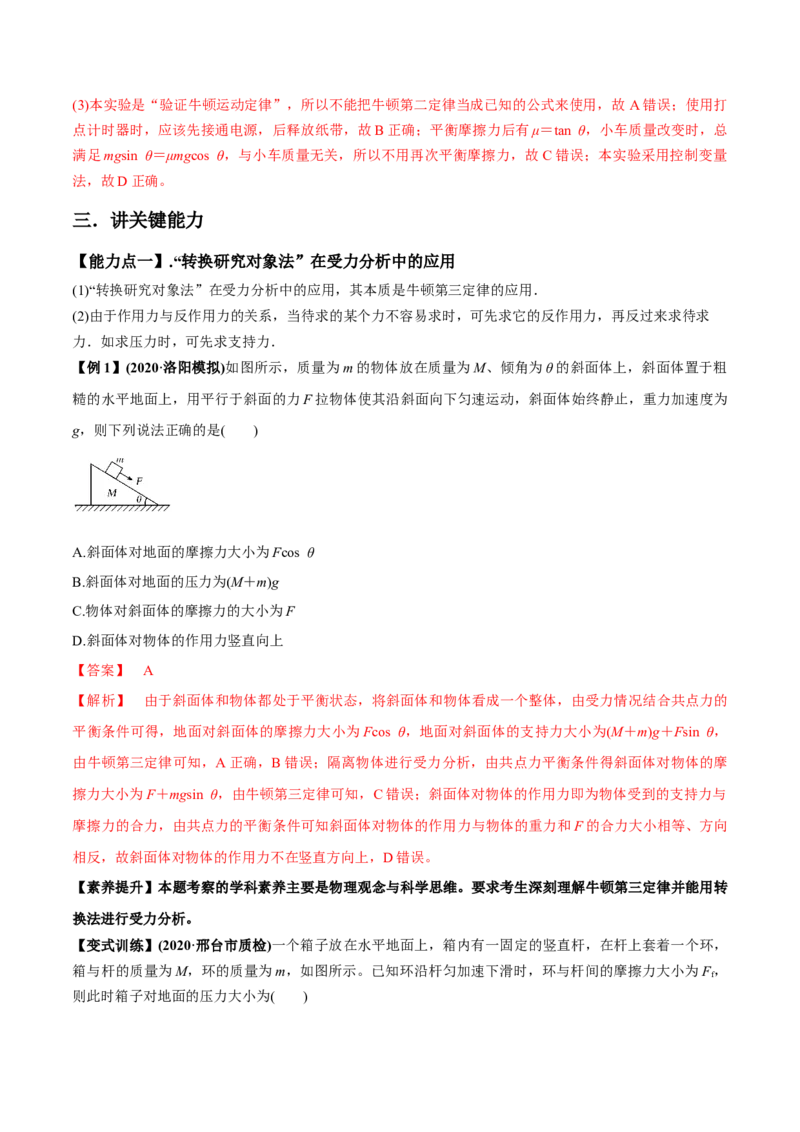 专题3.1牛顿运动定律的应用及实验讲解析版_04高考物理_新高考复习资料_2022年新高考复习资料_2022年高考物理一轮复习讲练测（新教材新高考）
