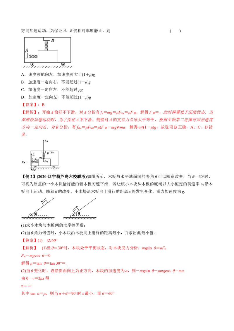 专题3.1牛顿运动定律的应用及实验讲解析版_04高考物理_新高考复习资料_2022年新高考复习资料_2022年高考物理一轮复习讲练测（新教材新高考）