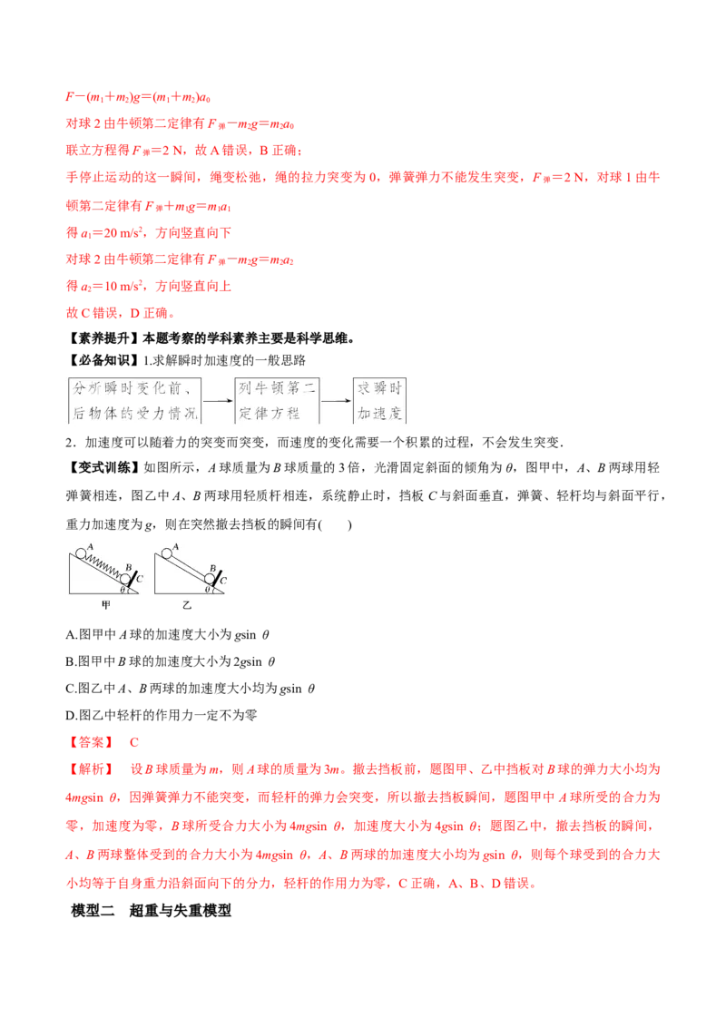 专题3.1牛顿运动定律的应用及实验讲解析版_04高考物理_新高考复习资料_2022年新高考复习资料_2022年高考物理一轮复习讲练测（新教材新高考）