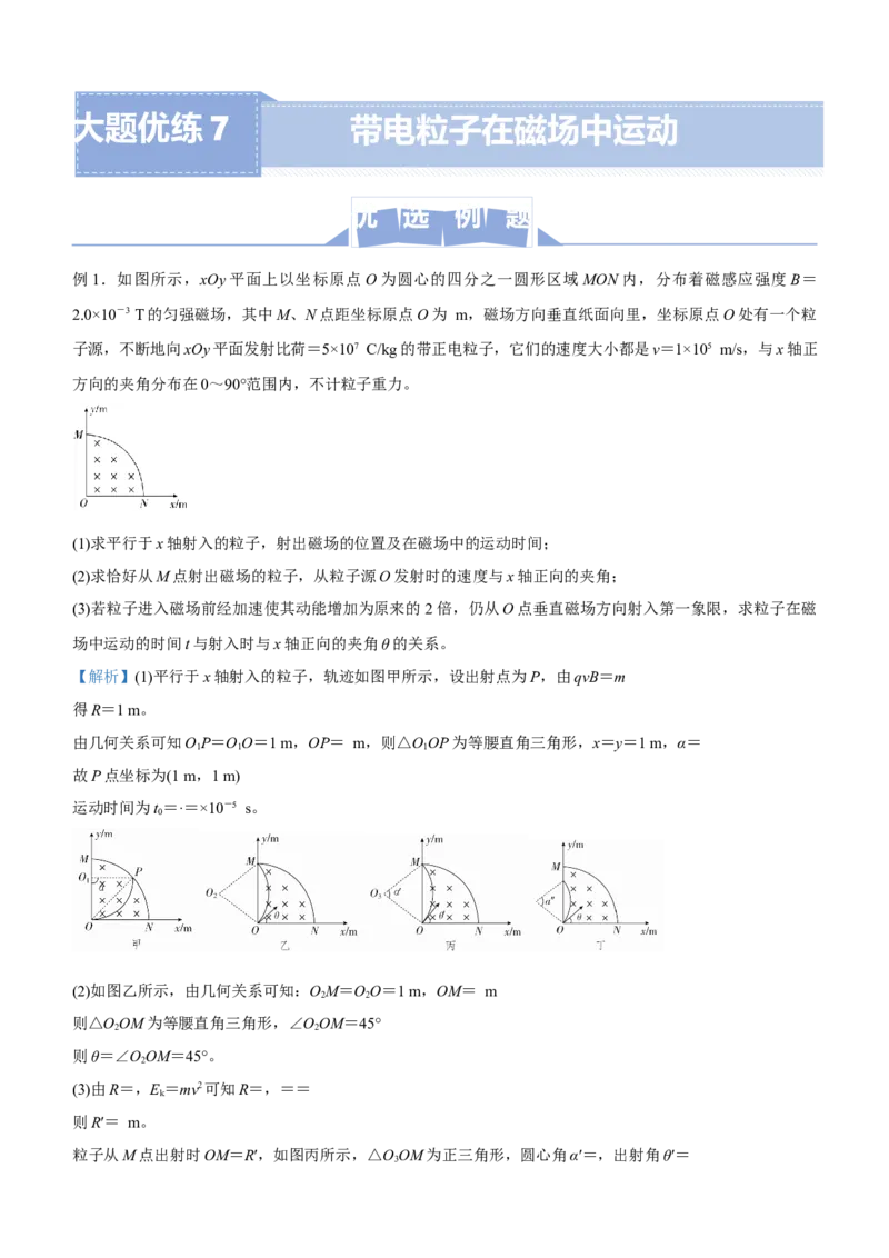原创（新高考）2021届高三大题优练7带电粒子在磁场中运动教师版_04高考物理_新高考复习资料_2021年新高考资料_2021届（新高考）大题优练-物理
