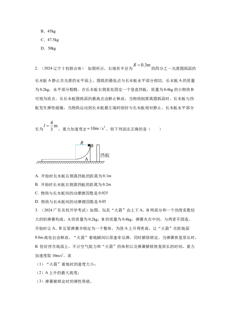 模型32人船模型和反冲模型（原卷版）_04高考物理_新高考复习资料_2024新高考复习资料_二轮复习资料_2024高考物理二轮复习80模型最新模拟题专项训练