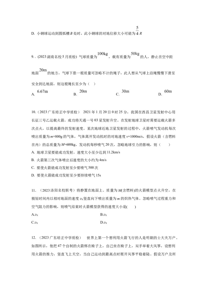 模型32人船模型和反冲模型（原卷版）_04高考物理_新高考复习资料_2024新高考复习资料_二轮复习资料_2024高考物理二轮复习80模型最新模拟题专项训练