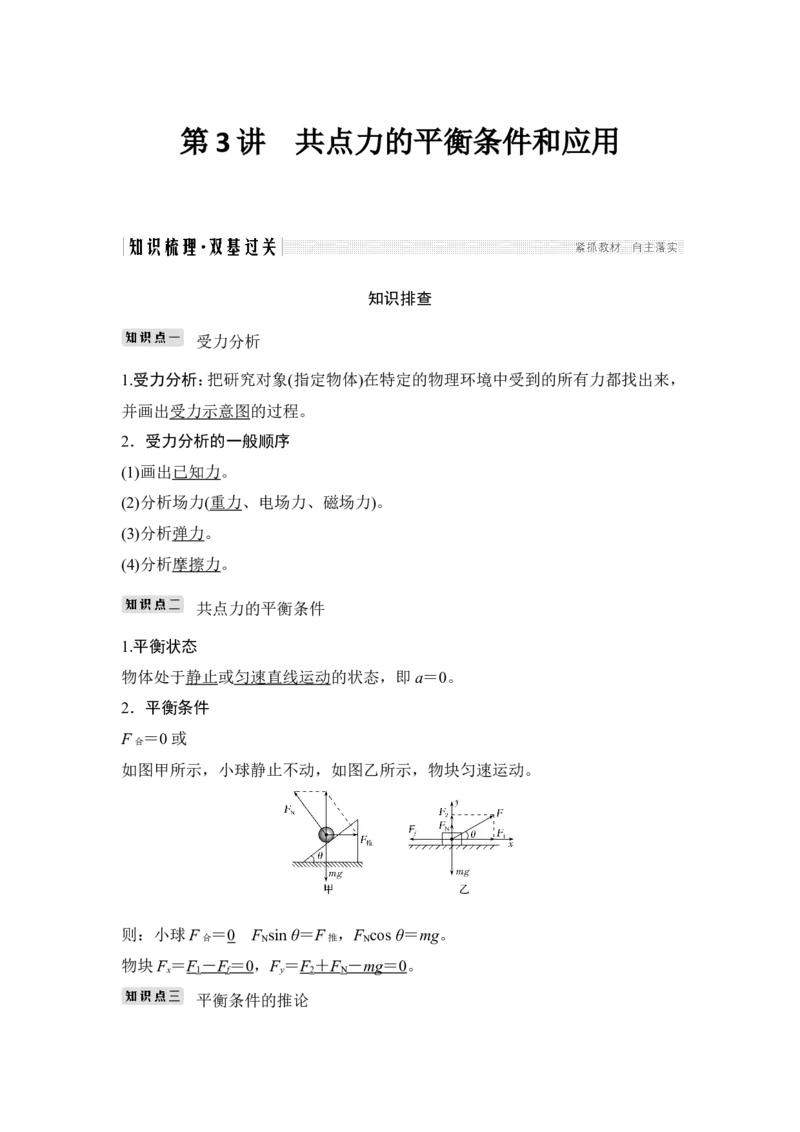 必修1第二章第3讲_04高考物理_新高考复习资料_2022年新高考复习资料_高考物理2022年一轮复习各版本_2.2022年高考物理一轮复习新高考1津鲁琼辽鄂适用_配套习题