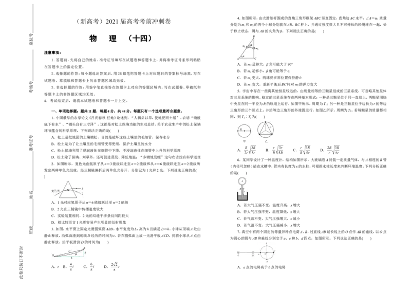 原创（新高考）2021届高考考前冲刺卷物理（十四）学生版_04高考物理_新高考复习资料_2021年新高考资料_2021届高考考前冲刺卷（新高考）
